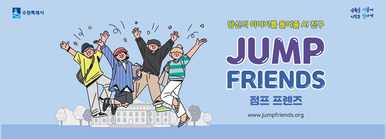 당신의 이야기를 들어줄 AI 친구 JUMP FRIENDS  www.jumpfriends.org